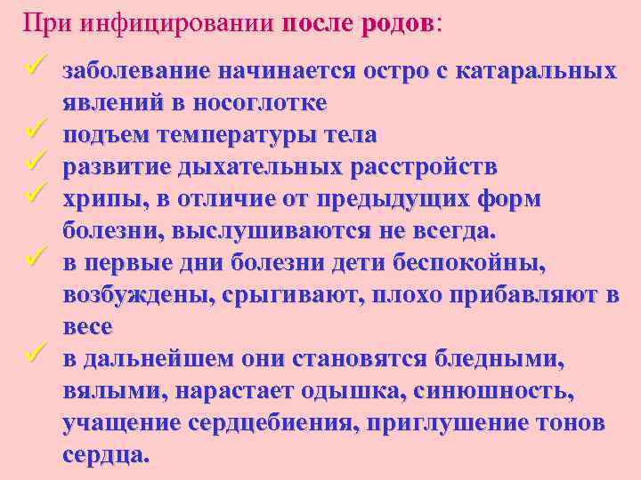 При инфицировании после родов: ü заболевание начинается остро с катаральных ü ü ü явлений