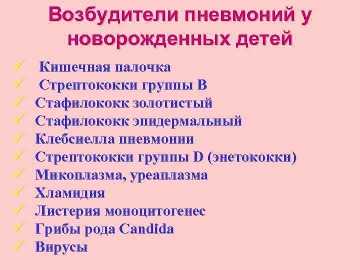 Возбудители пневмоний у новорожденных детей ü Кишечная палочка ü ü ü ü ü Стрептококки