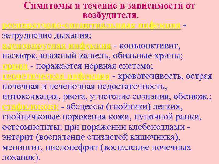 Симптомы и течение в зависимости от возбудителя. респираторно-синцитиальнаая инфекция - затруднение дыхания; аденовирусная инфекция