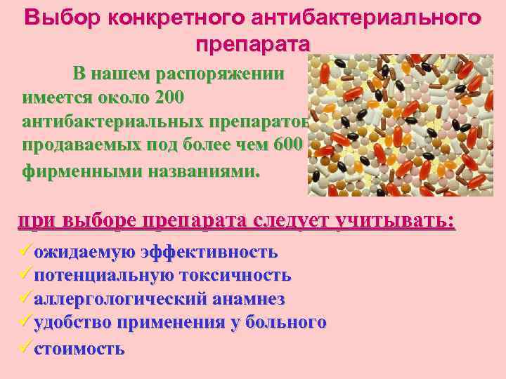 Выбор конкретного антибактериального препарата В нашем распоряжении имеется около 200 антибактериальных препаратов, продаваемых под