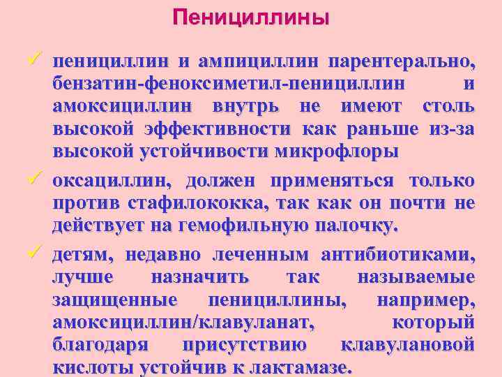 Пенициллины ü пенициллин и ампициллин парентерально, бензатин-феноксиметил-пенициллин и амоксициллин внутрь не имеют столь высокой