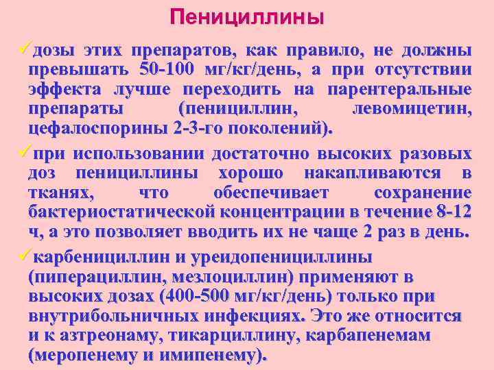 Пенициллины üдозы этих препаратов, как правило, не должны превышать 50 -100 мг/кг/день, а при