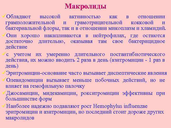 Макролиды üОбладают высокой активностью как в отношении грамположительной и грамотрицательной кокковой и бактериальной флоры,