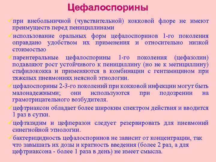 Цефалоспорины üпри внебольничной (чувствительной) кокковой флоре не имеют преимуществ перед пенициллинами üиспользование оральных форм