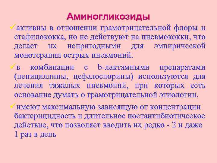 Аминогликозиды üактивны в отношении грамотрицательной флоры и стафилококка, но не действуют на пневмококки, что