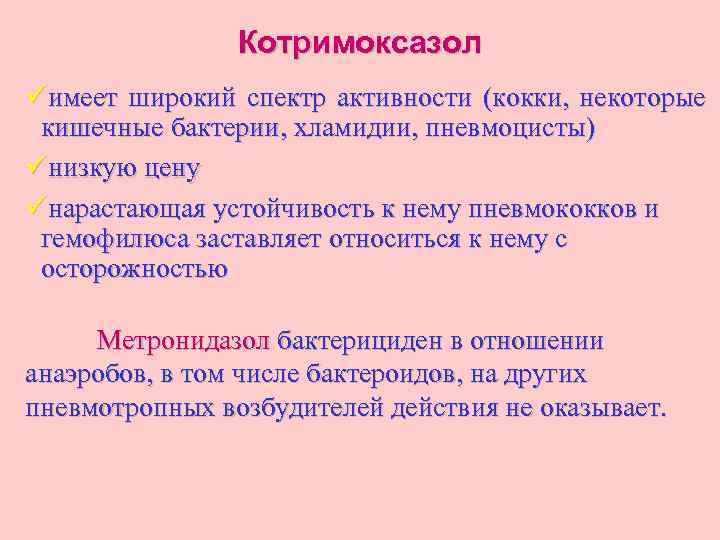 Котримоксазол üимеет широкий спектр активности (кокки, некоторые кишечные бактерии, хламидии, пневмоцисты) üнизкую цену üнарастающая