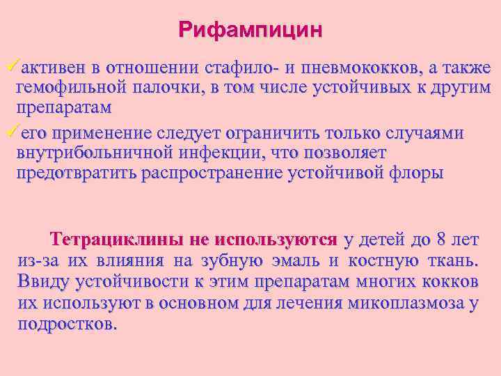 Рифампицин üактивен в отношении стафило- и пневмококков, а также гемофильной палочки, в том числе