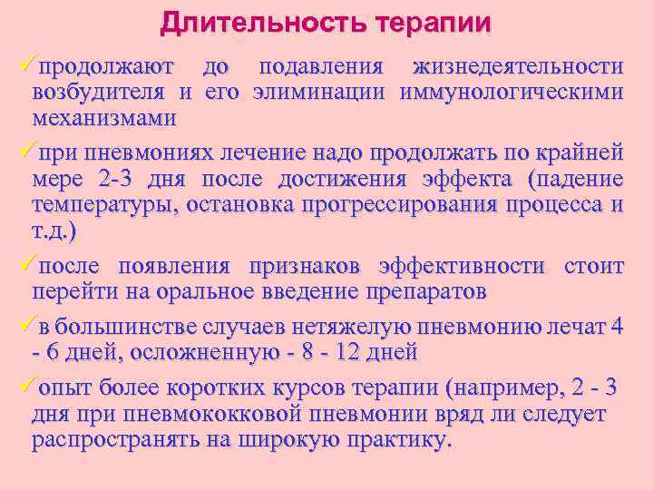 Длительность терапии üпродолжают до подавления жизнедеятельности возбудителя и его элиминации иммунологическими механизмами üпри пневмониях