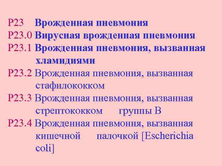 P 23 Врожденная пневмония P 23. 0 Вирусная врожденная пневмония P 23. 1 Врожденная