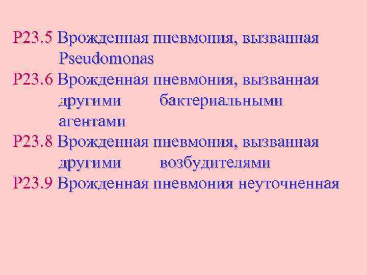 P 23. 5 Врожденная пневмония, вызванная Pseudomonas P 23. 6 Врожденная пневмония, вызванная другими