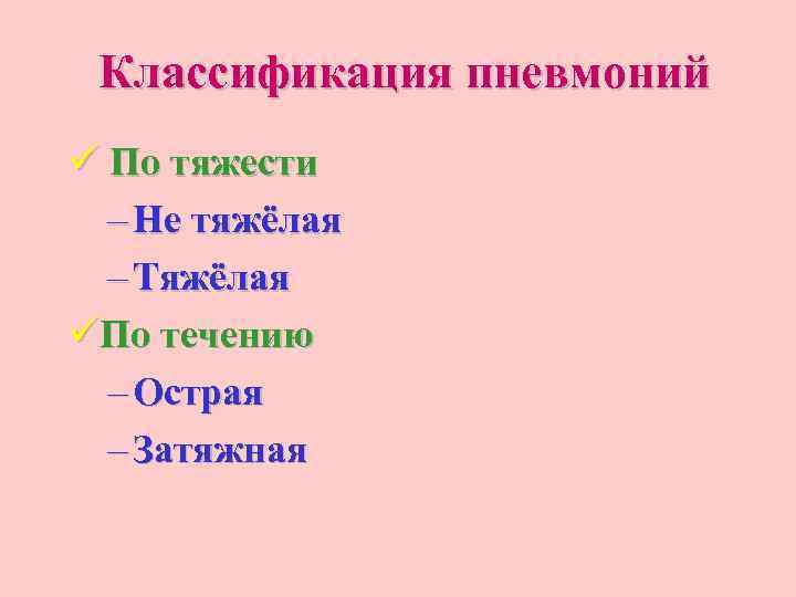 Классификация пневмоний ü По тяжести – Не тяжёлая – Тяжёлая üПо течению – Острая