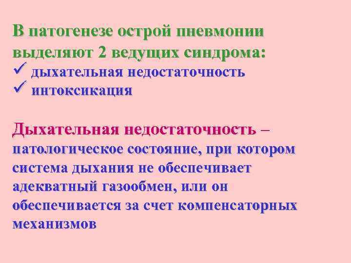 В патогенезе острой пневмонии выделяют 2 ведущих синдрома: ü дыхательная недостаточность ü интоксикация Дыхательная