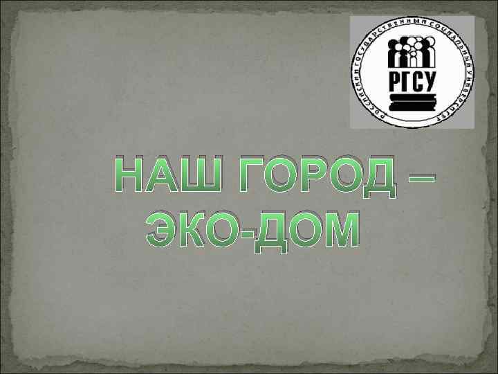 НАШ ГОРОД – ЭКО-ДОМ 