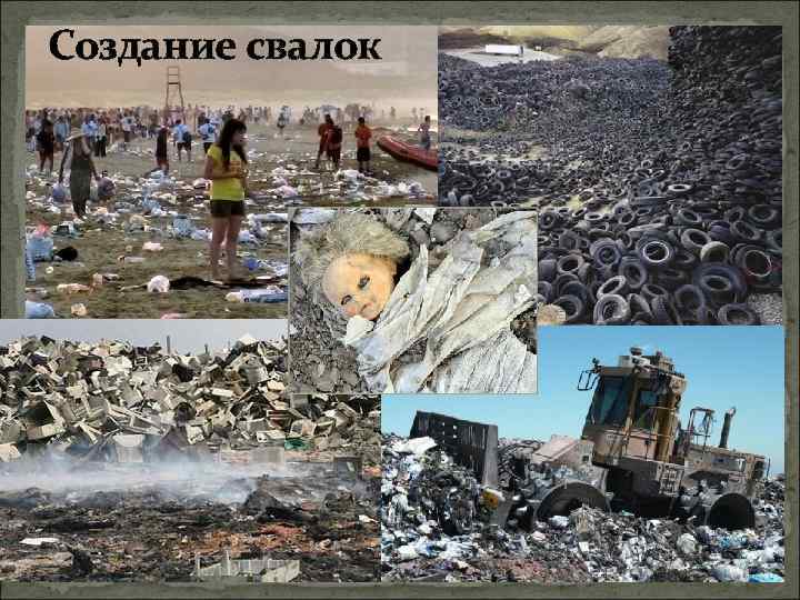 Создание свалок 