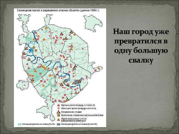 Наш город уже превратился в одну большую свалку 