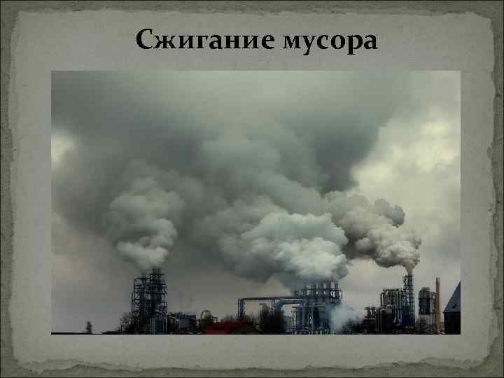 Сжигание мусора 