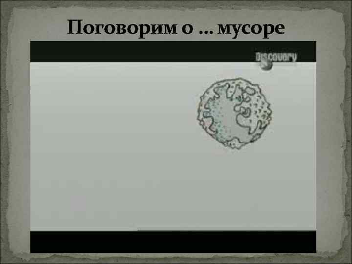 Поговорим о … мусоре 