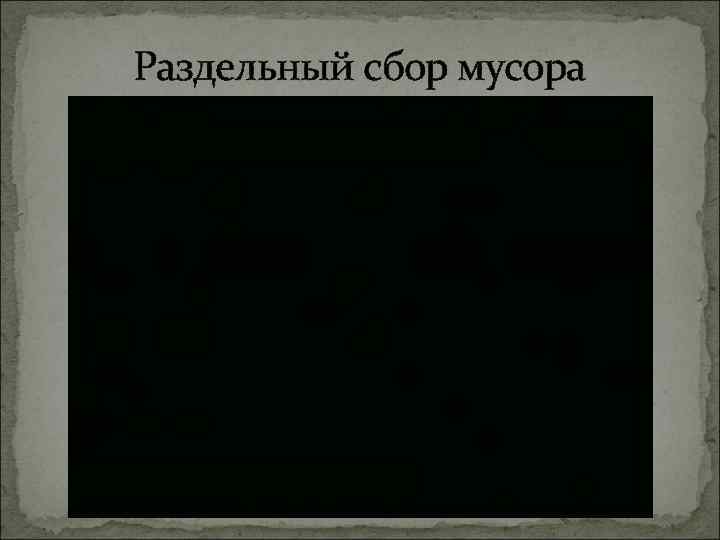 Раздельный сбор мусора 