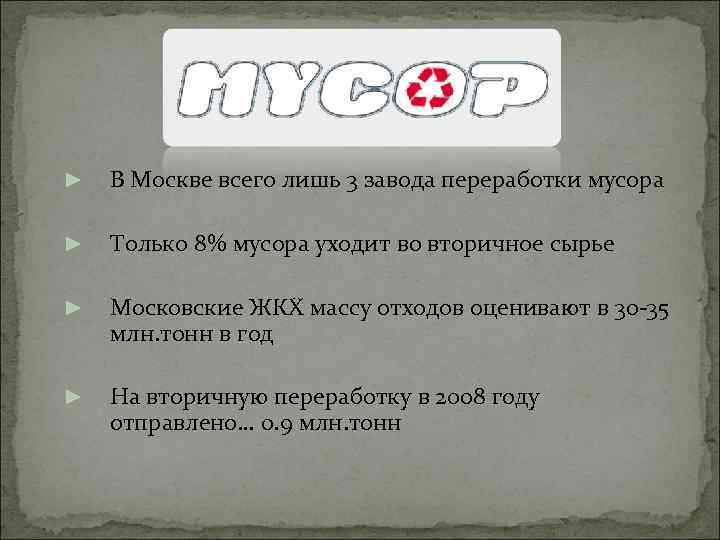 ► В Москве всего лишь 3 завода переработки мусора ► Только 8% мусора уходит