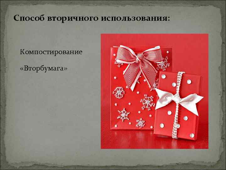 Способ вторичного использования: Компостирование «Вторбумага» 