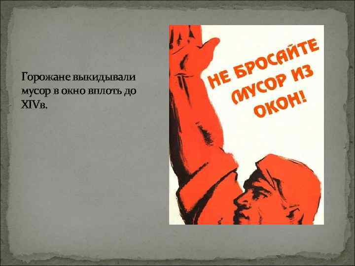 Горожане выкидывали мусор в окно вплоть до XIVв. 