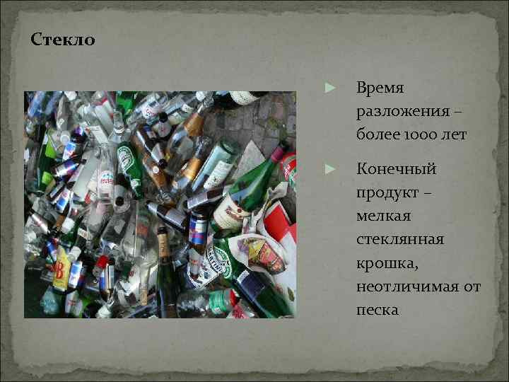 Стекло ► Время разложения – более 1000 лет ► Конечный продукт – мелкая стеклянная