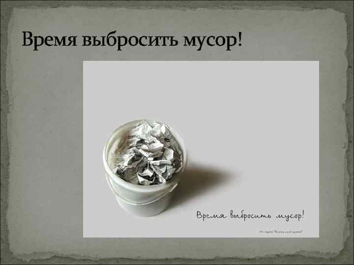 Время выбросить мусор! 