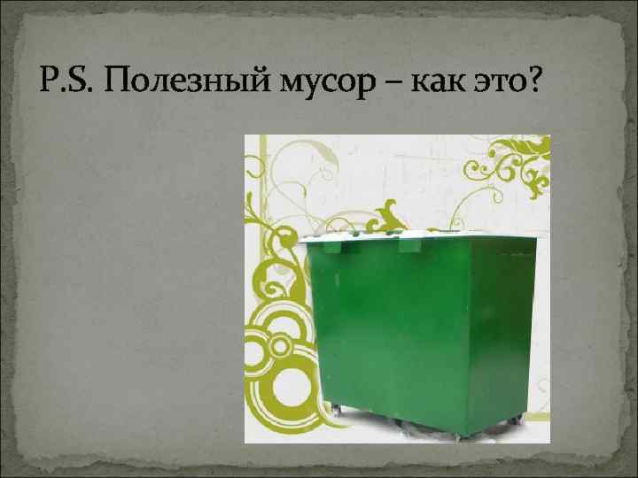 P. S. Полезный мусор – как это? 