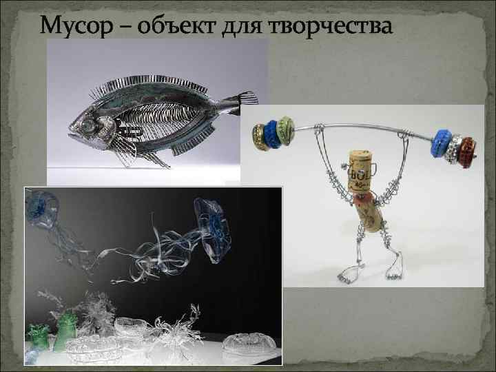 Мусор – объект для творчества 