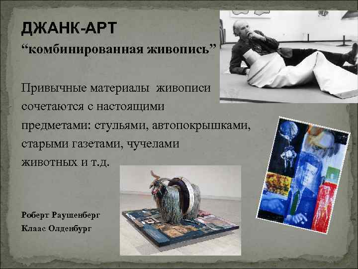 ДЖАНК-АРТ “комбинированная живопись” Привычные материалы живописи сочетаются с настоящими предметами: стульями, автопокрышками, старыми газетами,