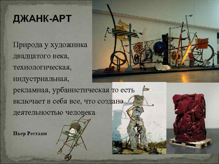 ДЖАНК-АРТ Природа у художника двадцатого века, технологическая, индустриальная, рекламная, урбанистическая то есть включает в
