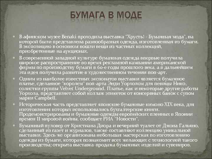 В афинском музее Benaki проходила выставка 