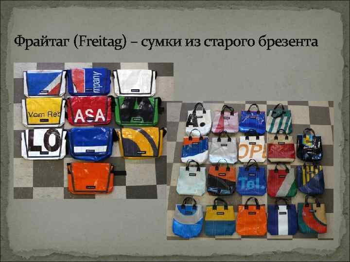 Фрайтаг (Freitag) – сумки из старого брезента 
