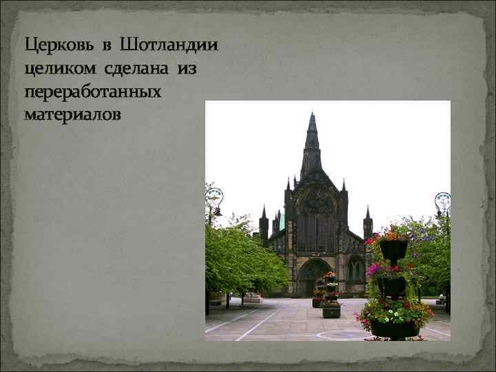 Церковь в Шотландии целиком сделана из переработанных материалов 