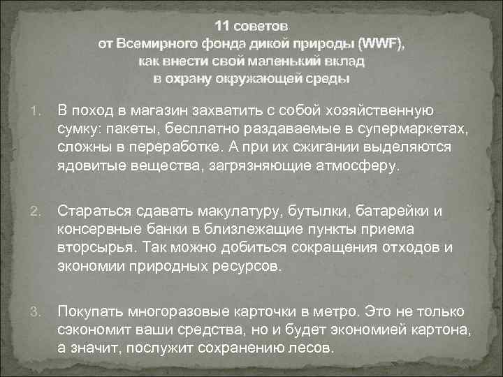 11 советов от Всемирного фонда дикой природы (WWF), как внести свой маленький вклад в