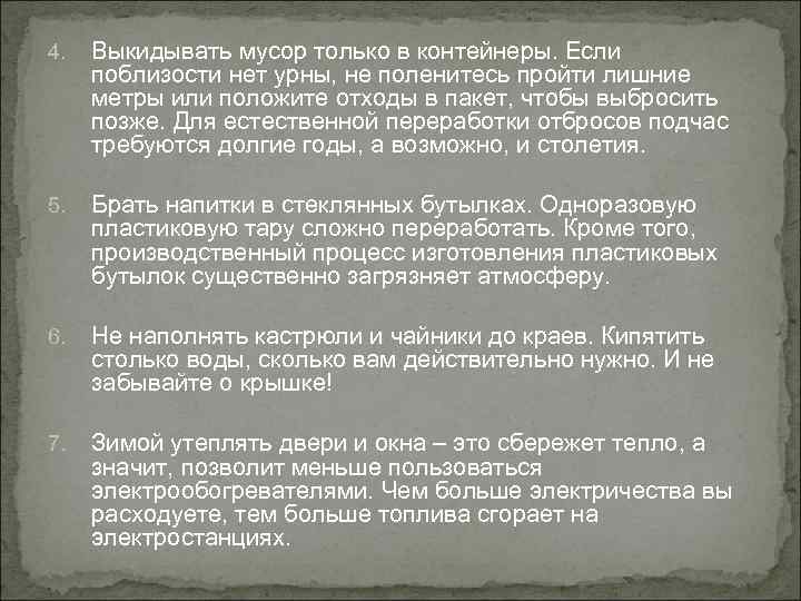 4. Выкидывать мусор только в контейнеры. Если поблизости нет урны, не поленитесь пройти лишние
