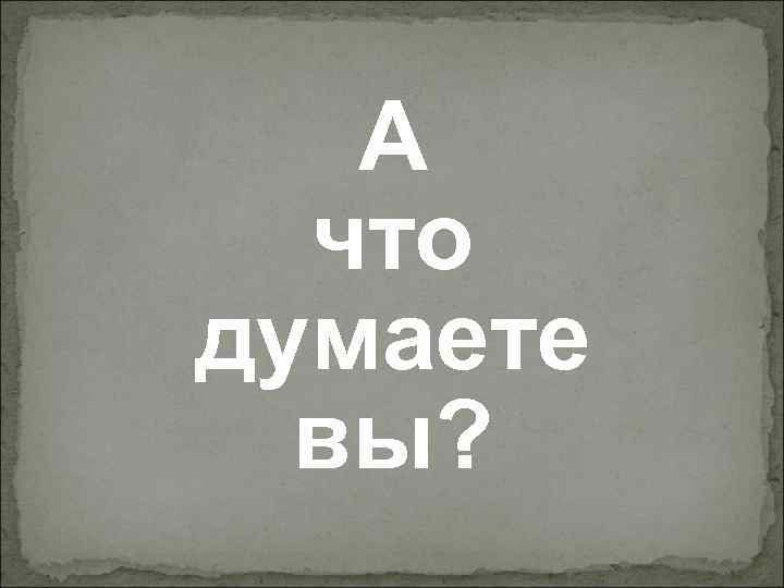 А что думаете вы? 