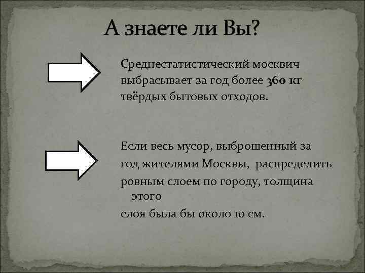 А знаете ли Вы? Cреднестатистический москвич выбрасывает за год более 360 кг твёрдых бытовых