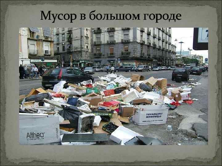 Мусор в большом городе 
