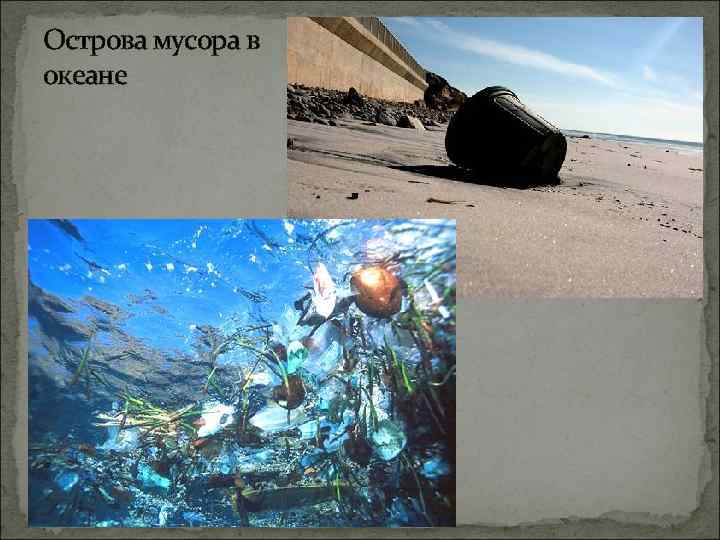 Острова мусора в океане 