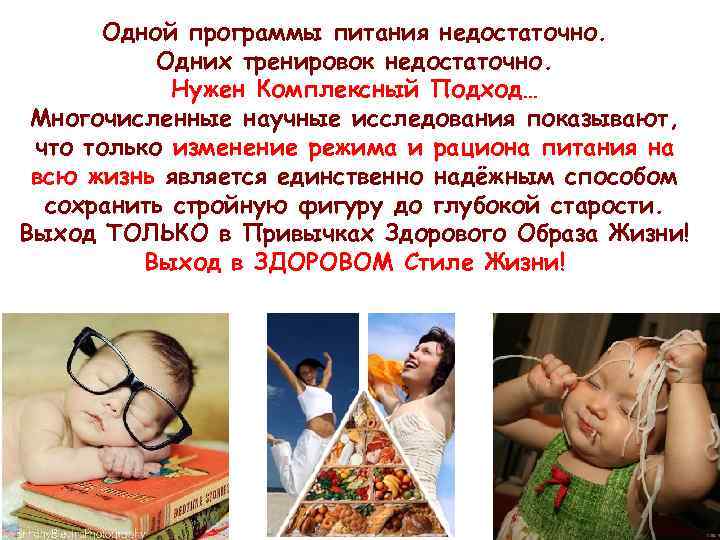 Одной программы питания недостаточно. Одних тренировок недостаточно. Нужен Комплексный Подход… Многочисленные научные исследования показывают,