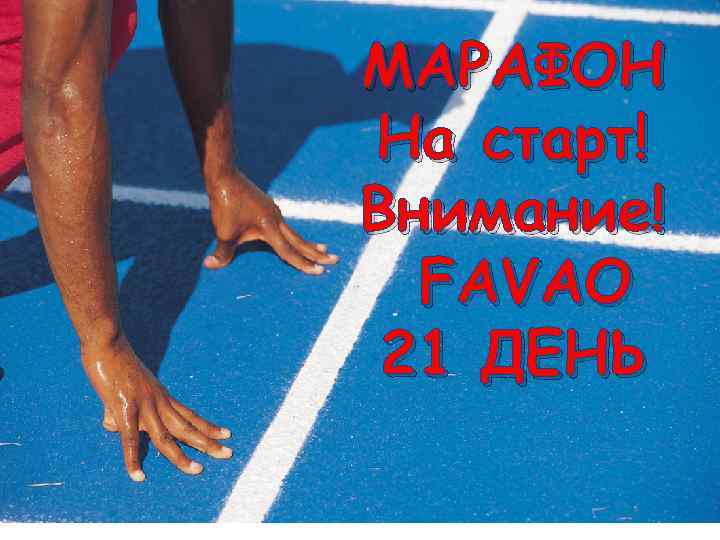 МАРАФОН На старт! Внимание! FAVAO 21 ДЕНЬ 