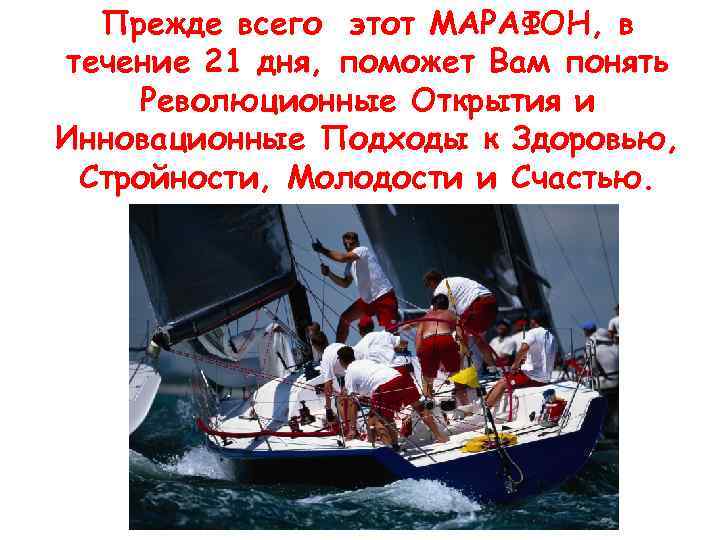 Прежде всего этот МАРАФОН, в течение 21 дня, поможет Вам понять Революционные Открытия и