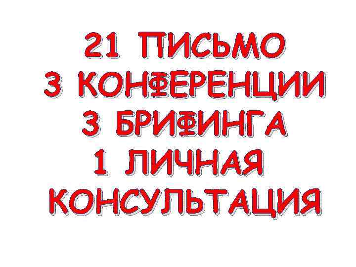 21 ПИСЬМО 3 КОНФЕРЕНЦИИ 3 БРИФИНГА 1 ЛИЧНАЯ КОНСУЛЬТАЦИЯ 