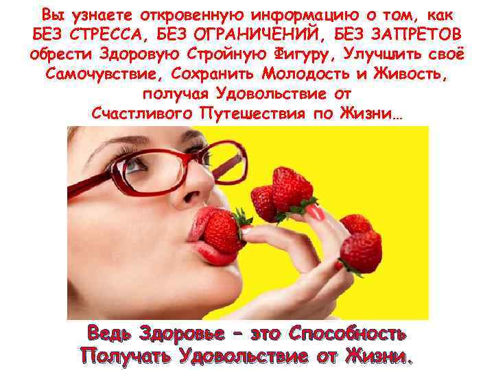 Вы узнаете откровенную информацию о том, как БЕЗ СТРЕССА, БЕЗ ОГРАНИЧЕНИЙ, БЕЗ ЗАПРЕТОВ обрести