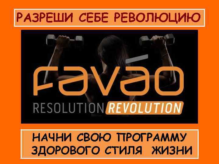 РАЗРЕШИ СЕБЕ РЕВОЛЮЦИЮ НАЧНИ СВОЮ ПРОГРАММУ ЗДОРОВОГО СТИЛЯ ЖИЗНИ 