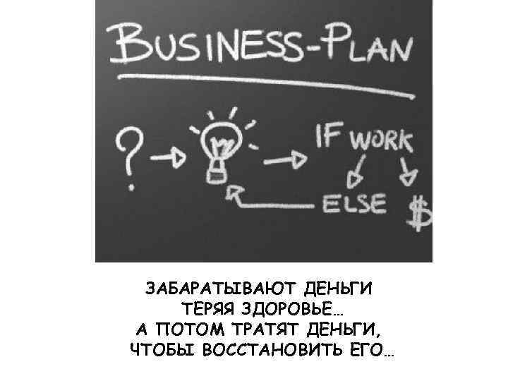 ЗАБАРАТЫВАЮТ ДЕНЬГИ ТЕРЯЯ ЗДОРОВЬЕ… А ПОТОМ ТРАТЯТ ДЕНЬГИ, ЧТОБЫ ВОССТАНОВИТЬ ЕГО… 
