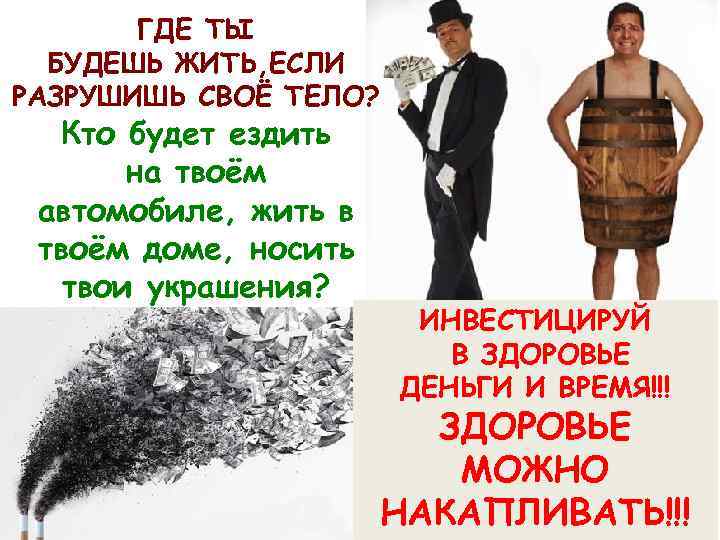 ГДЕ ТЫ БУДЕШЬ ЖИТЬ, ЕСЛИ РАЗРУШИШЬ СВОЁ ТЕЛО? Кто будет ездить на твоём автомобиле,