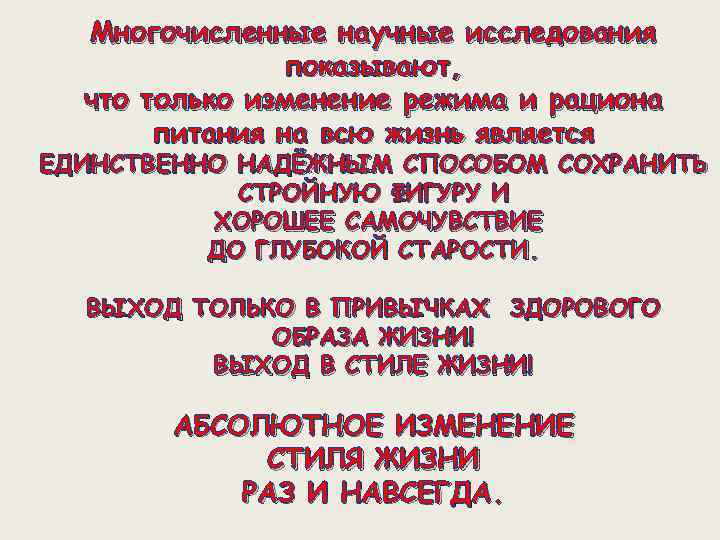 Многочисленные научные исследования показывают, что только изменение режима и рациона питания на всю жизнь