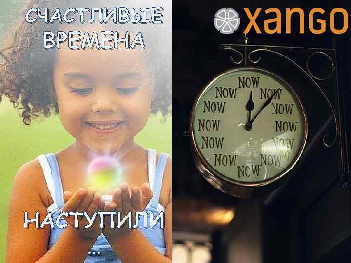 СЧАСТЛИВЫЕ ВРЕМЕНА НАСТУПИЛИ … 